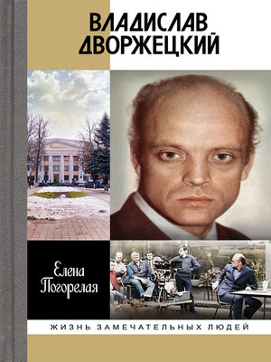 cover image of Владислав Дворжецкий